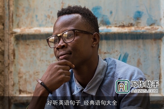 好听英语句子_经典语句大全