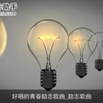 好唱的青春励志歌曲_励志歌曲