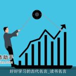 好好学习的古代名言_读书名言