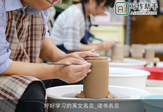 好好学习的英文名言_读书名言