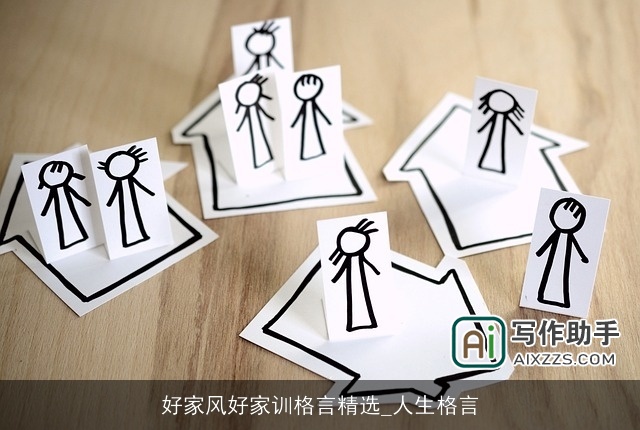 好家风好家训格言精选_人生格言