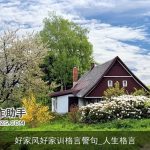 好家风好家训格言警句_人生格言