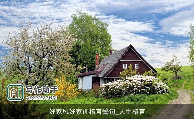 好家风好家训格言警句_人生格言
