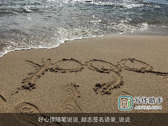 好心情随笔说说_励志签名语录_说说