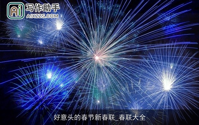 好意头的春节新春联_春联大全