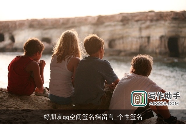好朋友qq空间签名档留言_个性签名