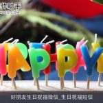 好朋友生日祝福微信_生日祝福短信
