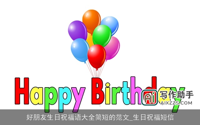 好朋友生日祝福语大全简短的范文_生日祝福短信