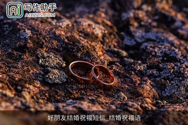 好朋友结婚祝福短信_结婚祝福语