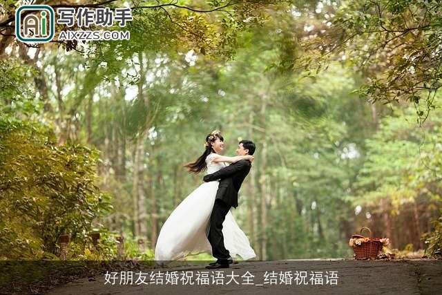 好朋友结婚祝福语大全_结婚祝福语