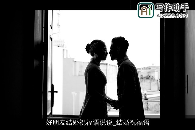 好朋友结婚祝福语说说_结婚祝福语