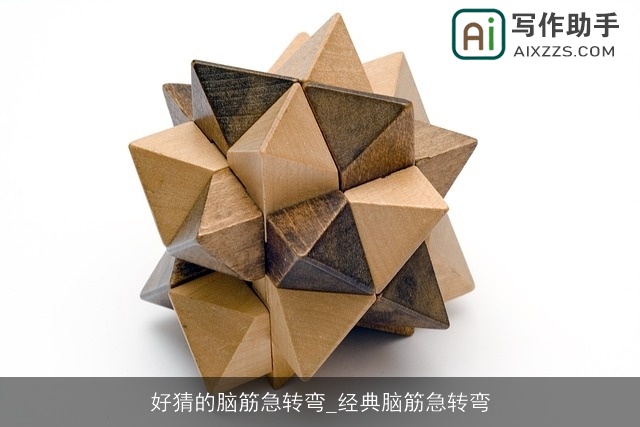 好猜的脑筋急转弯_经典脑筋急转弯
