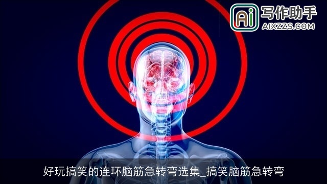 好玩搞笑的连环脑筋急转弯选集_搞笑脑筋急转弯