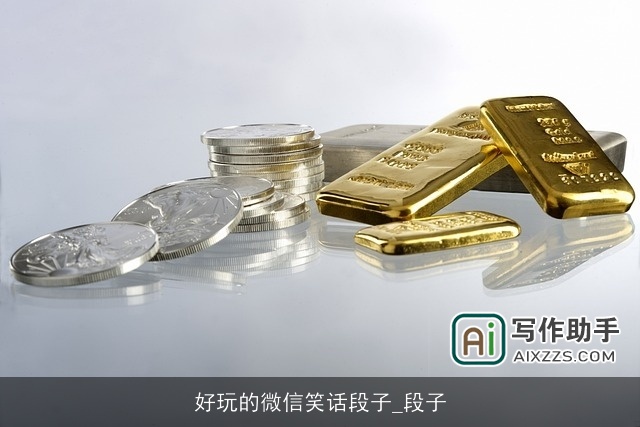 好玩的微信笑话段子_段子