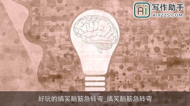 好玩的搞笑脑筋急转弯_搞笑脑筋急转弯