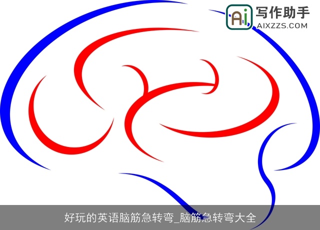 好玩的英语脑筋急转弯_脑筋急转弯大全