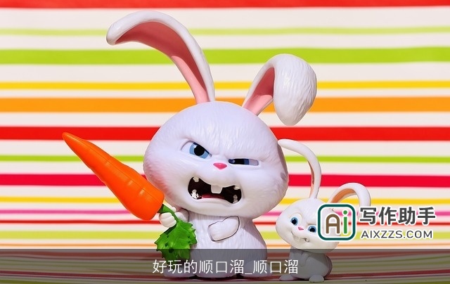 好玩的顺口溜_顺口溜