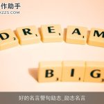 好的名言警句励志_励志名言