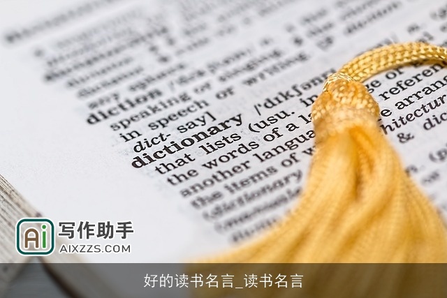 好的读书名言_读书名言