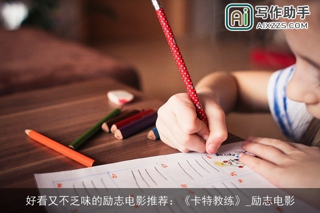 好看又不乏味的励志电影推荐：《卡特教练》_励志电影