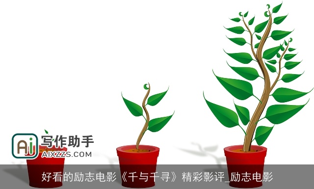 好看的励志电影《千与千寻》精彩影评_励志电影