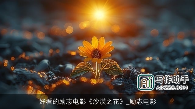 好看的励志电影《沙漠之花》_励志电影