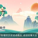 好看的历史成语典故_成语故事大全