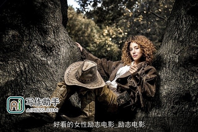 好看的女性励志电影_励志电影