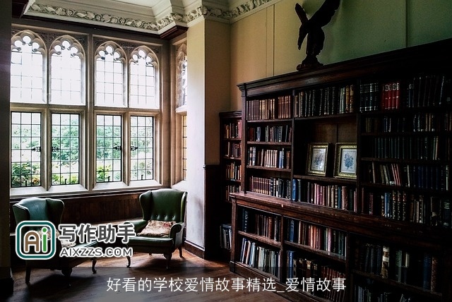 好看的学校爱情故事精选_爱情故事