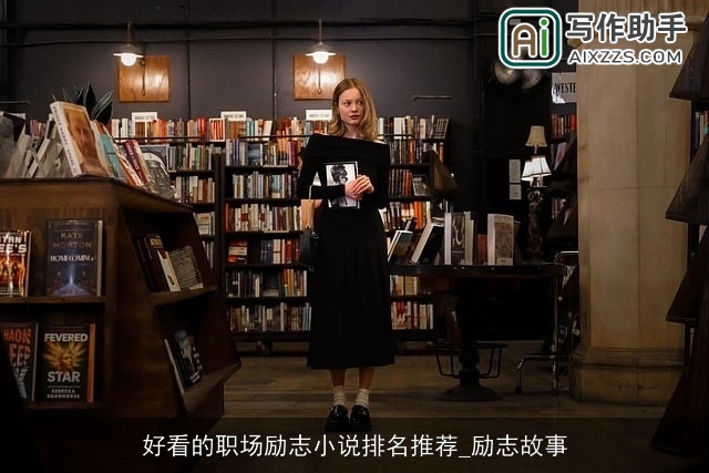 好看的职场励志小说排名推荐_励志故事