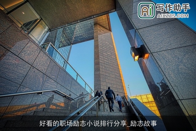好看的职场励志小说排行分享_励志故事