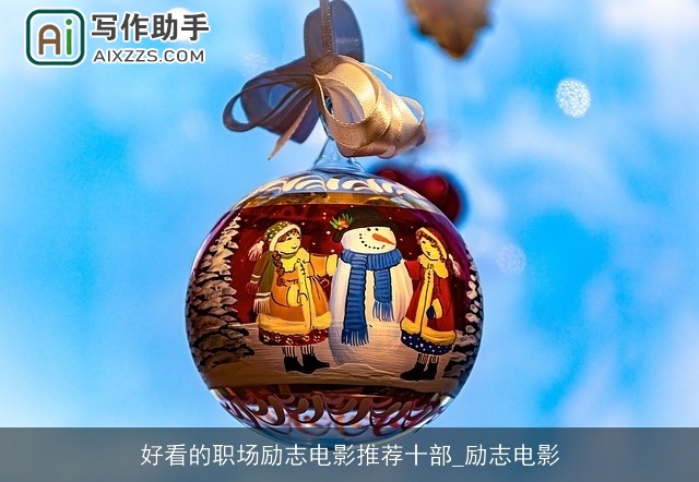 好看的职场励志电影推荐十部_励志电影