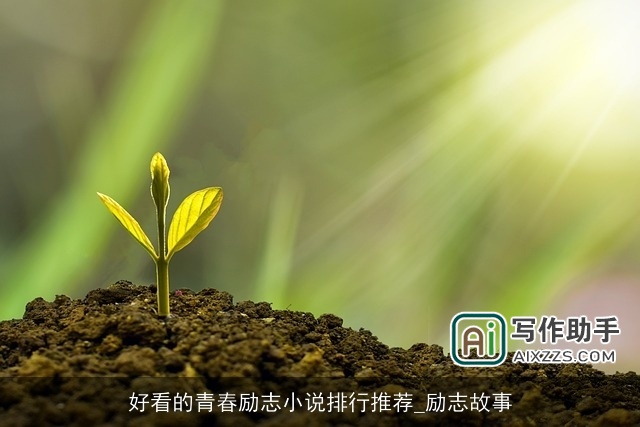 好看的青春励志小说排行推荐_励志故事