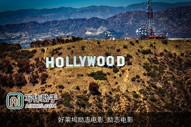 好莱坞励志电影_励志电影