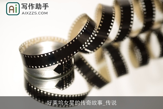 好莱坞女星的传奇故事_传说