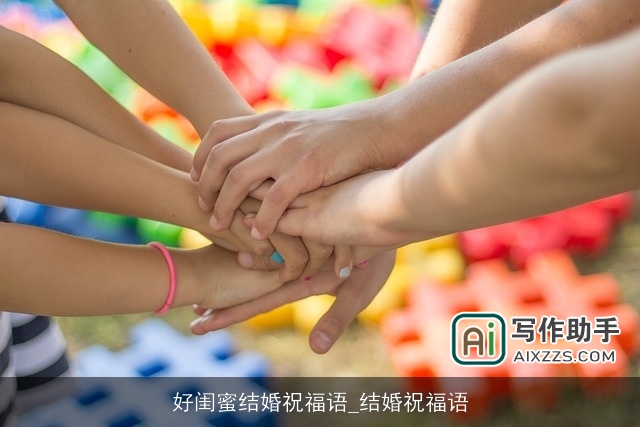 好闺蜜结婚祝福语_结婚祝福语