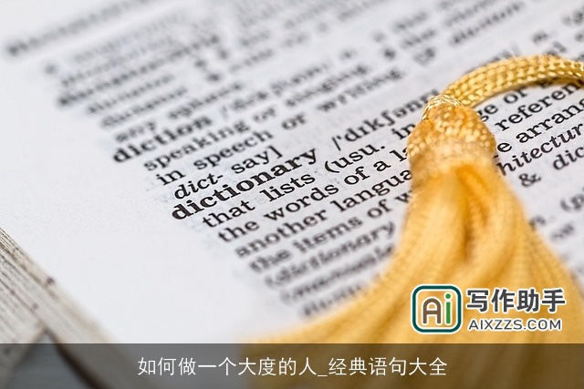 如何做一个大度的人_经典语句大全