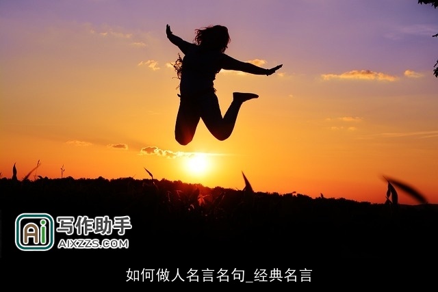 如何做人名言名句_经典名言