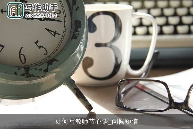 如何写教师节心语_问候短信