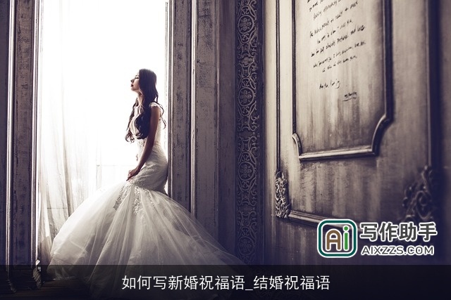 如何写新婚祝福语_结婚祝福语