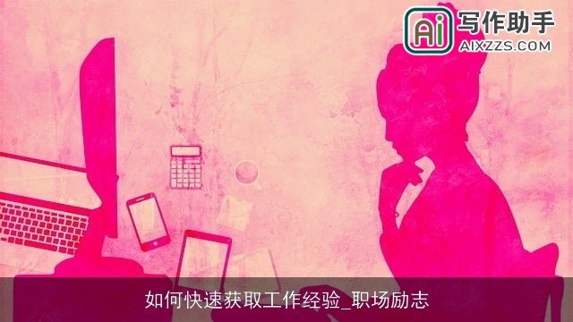 如何快速获取工作经验_职场励志