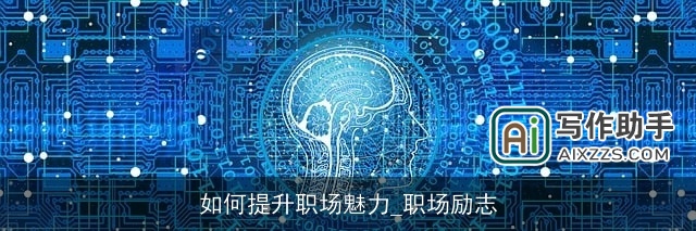 如何提升职场魅力_职场励志