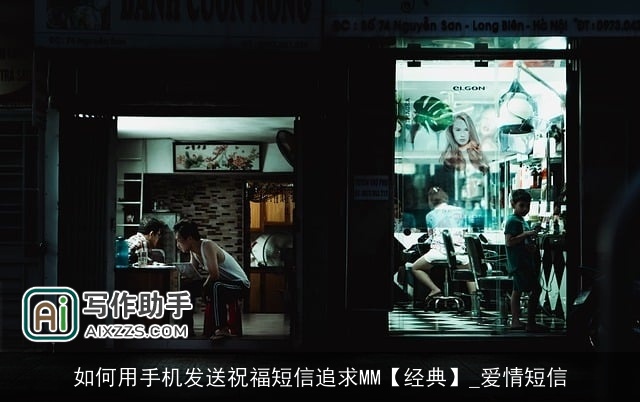 如何用手机发送祝福短信追求MM【经典】_爱情短信