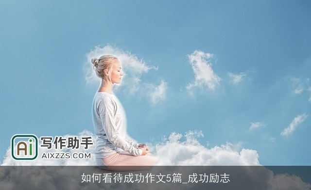 如何看待成功作文5篇_成功励志