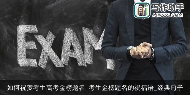 如何祝贺考生高考金榜题名 考生金榜题名的祝福语_经典句子