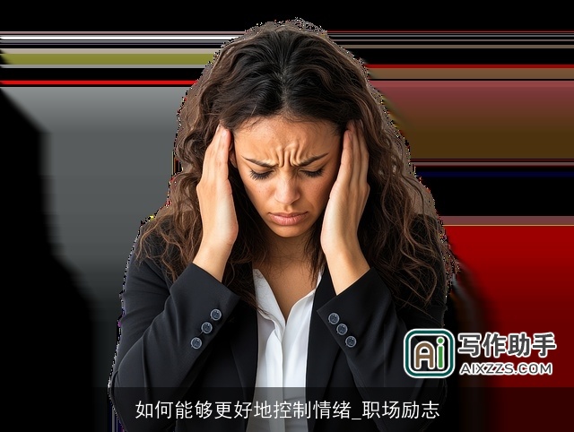 如何能够更好地控制情绪_职场励志