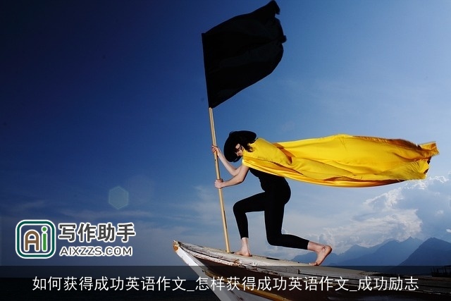 如何获得成功英语作文_怎样获得成功英语作文_成功励志
