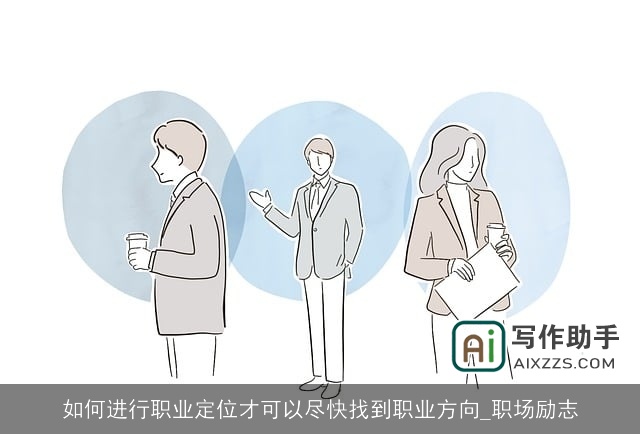 如何进行职业定位才可以尽快找到职业方向_职场励志