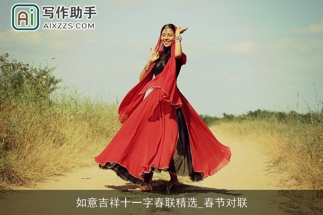 如意吉祥十一字春联精选_春节对联