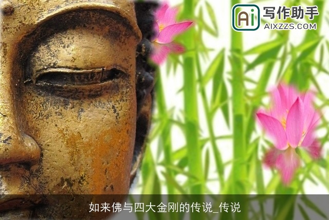 如来佛与四大金刚的传说_传说